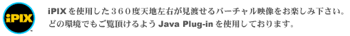 iPIXgp360xVnEno[`fy݉ǂ̊ł悤Java Plug-ingpĂ܂